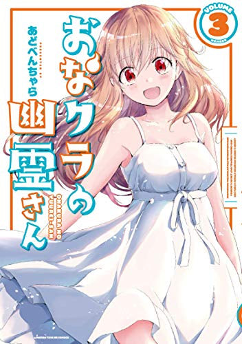 おなクラの幽霊さん (1-3巻 最新刊)