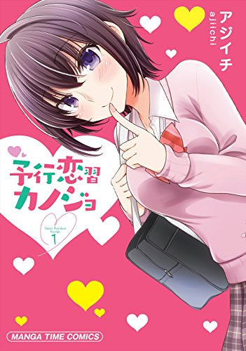 予行恋習カノジョ(1巻 最新刊)
