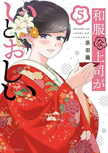 和服な上司がいとおしい(1-5巻 全巻)