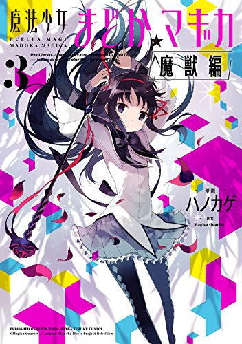 魔法少女まどか☆マギカ【魔獣編】 (1-3巻 全巻)