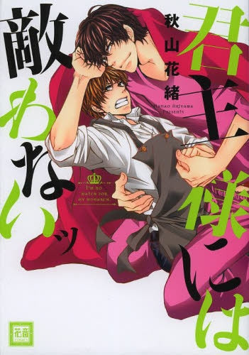 君主様には敵わないッ