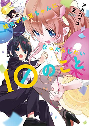 彼女がお兄ちゃんになったらしたい10のこと(1-2巻 全巻)