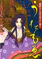 超訳マンガで百人一首!うたもゑ