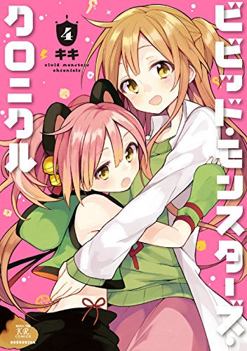 ビビット・モンスターズ・クロニクル (1-4巻 最新刊)