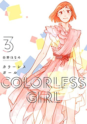 カラーレスガール(1-3巻 最新刊)