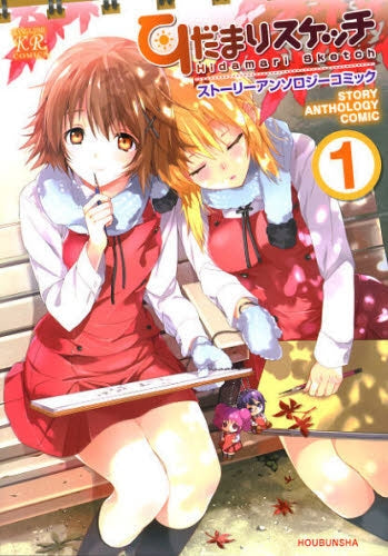 ひだまりスケッチ・ストーリーアンソロジーコミック 1
