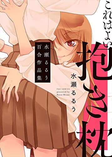 これはよい抱き枕 水瀬るるう百合作品集 (1巻 全巻)
