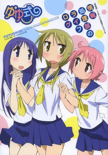 ゆゆ式 TVアニメ公式ガイドブック