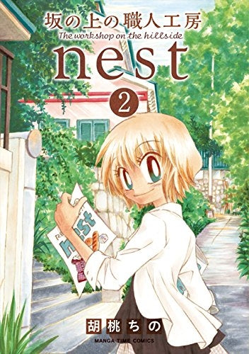 坂の上の職人工房nest (1-2巻 全巻)