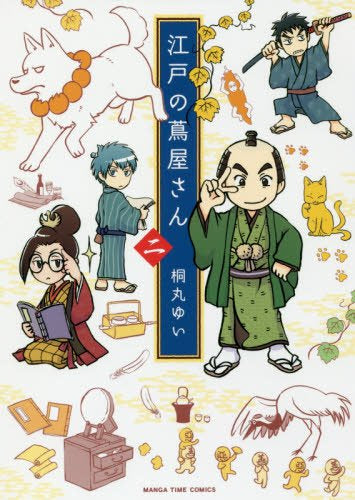 江戸の蔦屋さん(1-2巻 最新刊)