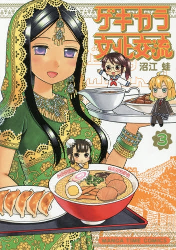 ゲキカラ文化交流 (1-3巻 全巻)