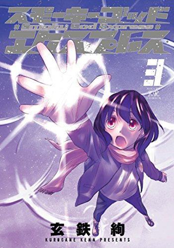 ◆特典あり◆スモーキーゴッドエクスプレス (1-3巻 全巻)