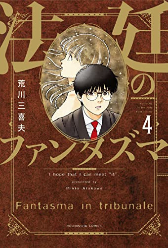 法廷のファンタズマ (1-4巻 全巻)