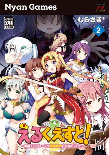 えるくえすと!~勇者エルヴィーラは現実世界に転移しました~(1-2巻 最新刊)