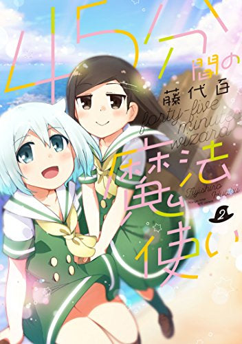 45分間の魔法使い (1-2巻 全巻)