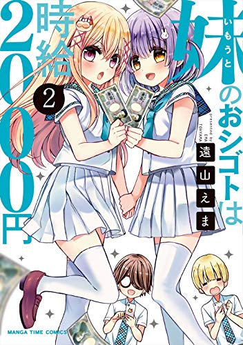 妹のおシゴトは時給2000円(1-2巻 全巻)