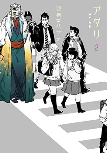 アタリ(1-2巻 最新刊)