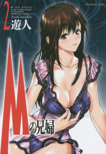 Mの兄婦 (1-2巻 全巻)