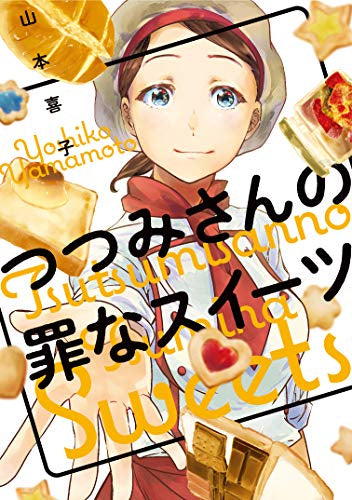 つつみさんの罪なスイーツ (1巻 全巻)