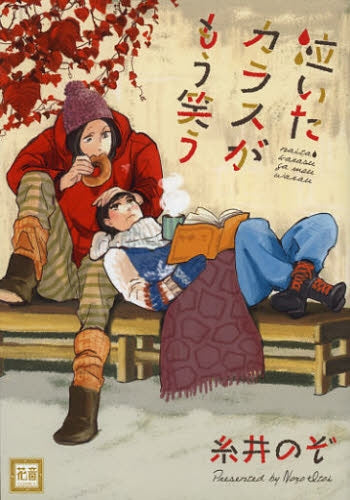 泣いたカラスがもう笑う