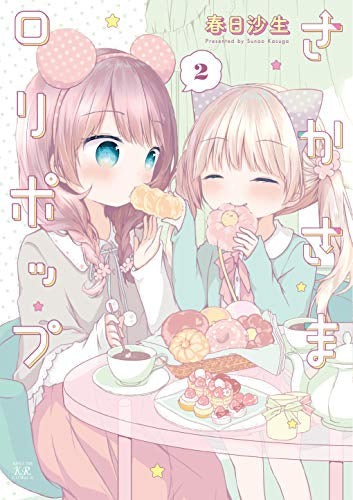 さかさまロリポップ(1-2巻 全巻)