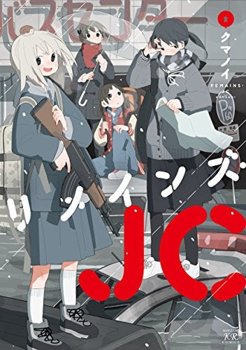 リメインズ・JC(1-2巻 全巻)