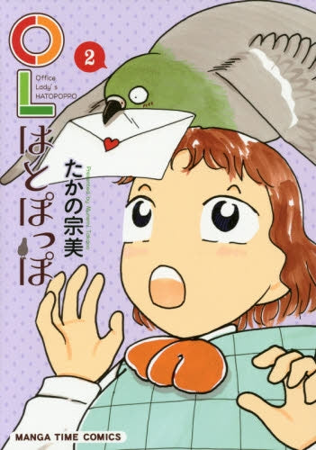 OLはとぽっぽ (1-2巻 最新刊)