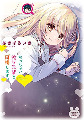 ちっちゃい彼女先輩と同棲します。 (1巻 全巻)