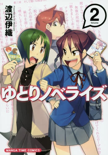 ゆとりノベライズ (1-2巻 最新刊)