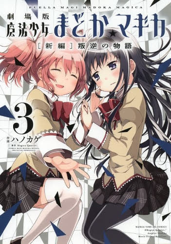 劇場版 魔法少女まどか☆マギカ 新編 叛逆の物語 (1-3巻 全巻)