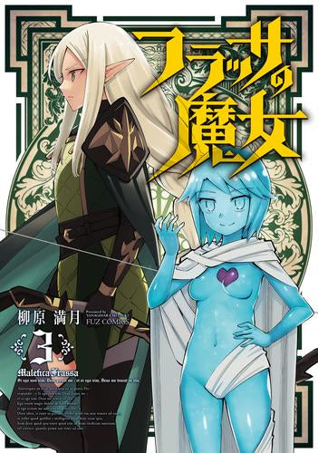 フラッサの魔女 (1-3巻 全巻)