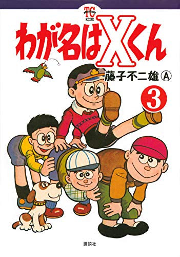 わが名はXくん(1-3巻 全巻)