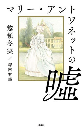 マリー・アントワネットの嘘 (1巻 全巻)