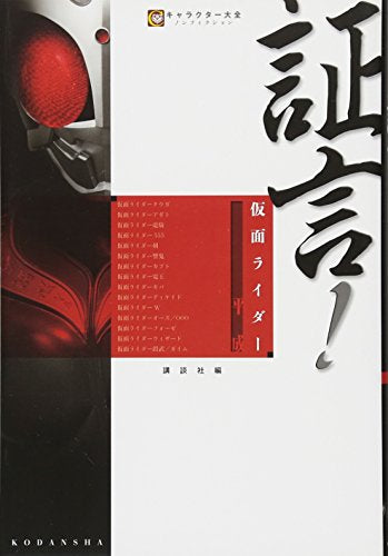 証言!仮面ライダー 平成 (1巻 全巻)