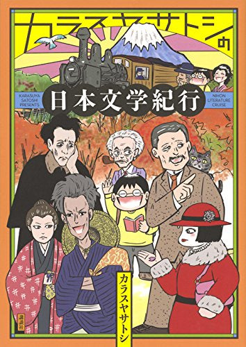 カラスヤサトシの日本文学紀行 (1巻 全巻)