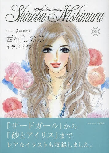 西村しのぶイラスト集 デビュー30周年記念