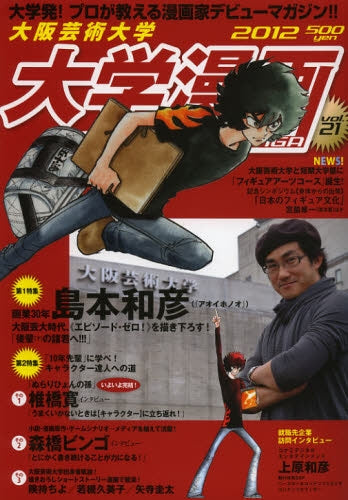 大阪芸術大学大学漫画vol.21(201 「アオイホノオ」島