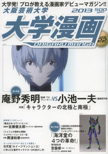 大阪芸術大学大学漫画vol.22(201 庵野秀明VS小池一