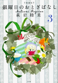 愛蔵版・銀曜日のおとぎばなし (1-3巻 最新刊)
