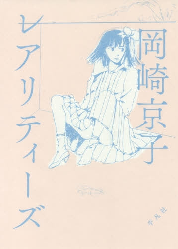 レアリティーズ