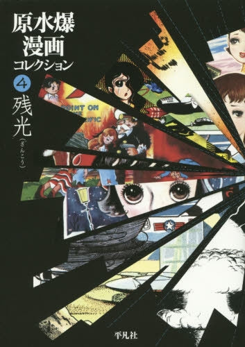 原水爆漫画コレクション (1-4巻 全巻)