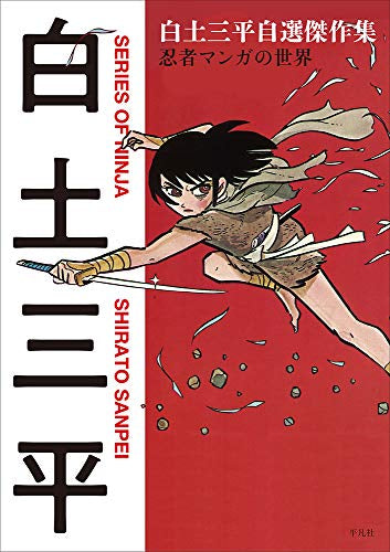 白土三平自選短編集 忍者マンガの世界 (1巻 全巻)