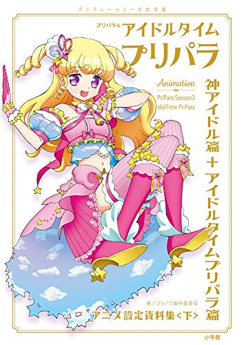 【書籍】プリパラ&アイドルタイムプリパラ設定資料集