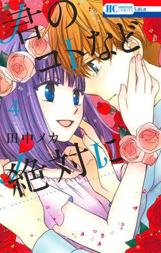 君のコトなど絶対に (1-4巻 全巻)