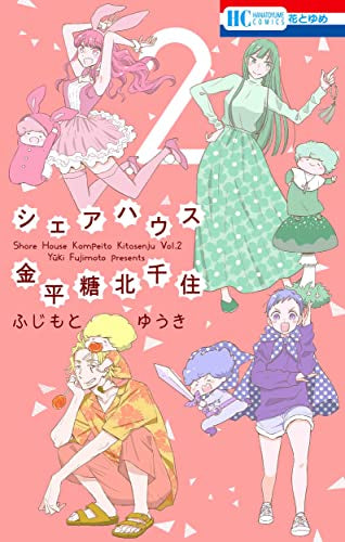 シェアハウス金平糖北千住(1-2巻 全巻)