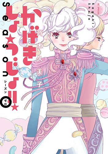 かげきしょうじょ!! シーズンゼロ (1巻 全巻) – world-manga10