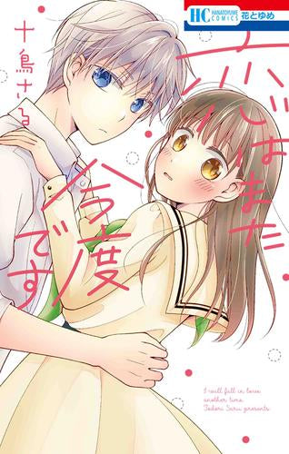 恋はまた今度です (1巻 全巻)