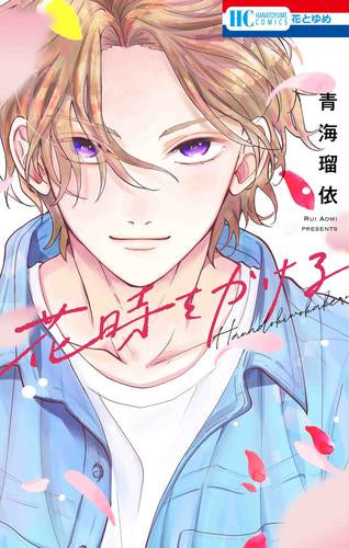 花時をかける (1巻 全巻)