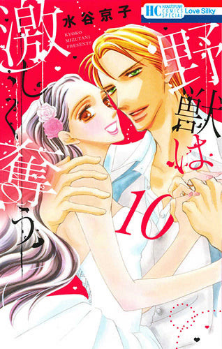 野獣は激しく奪う (1-10巻 全巻)