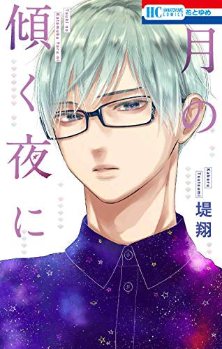 月の傾く夜に (1巻 全巻)
